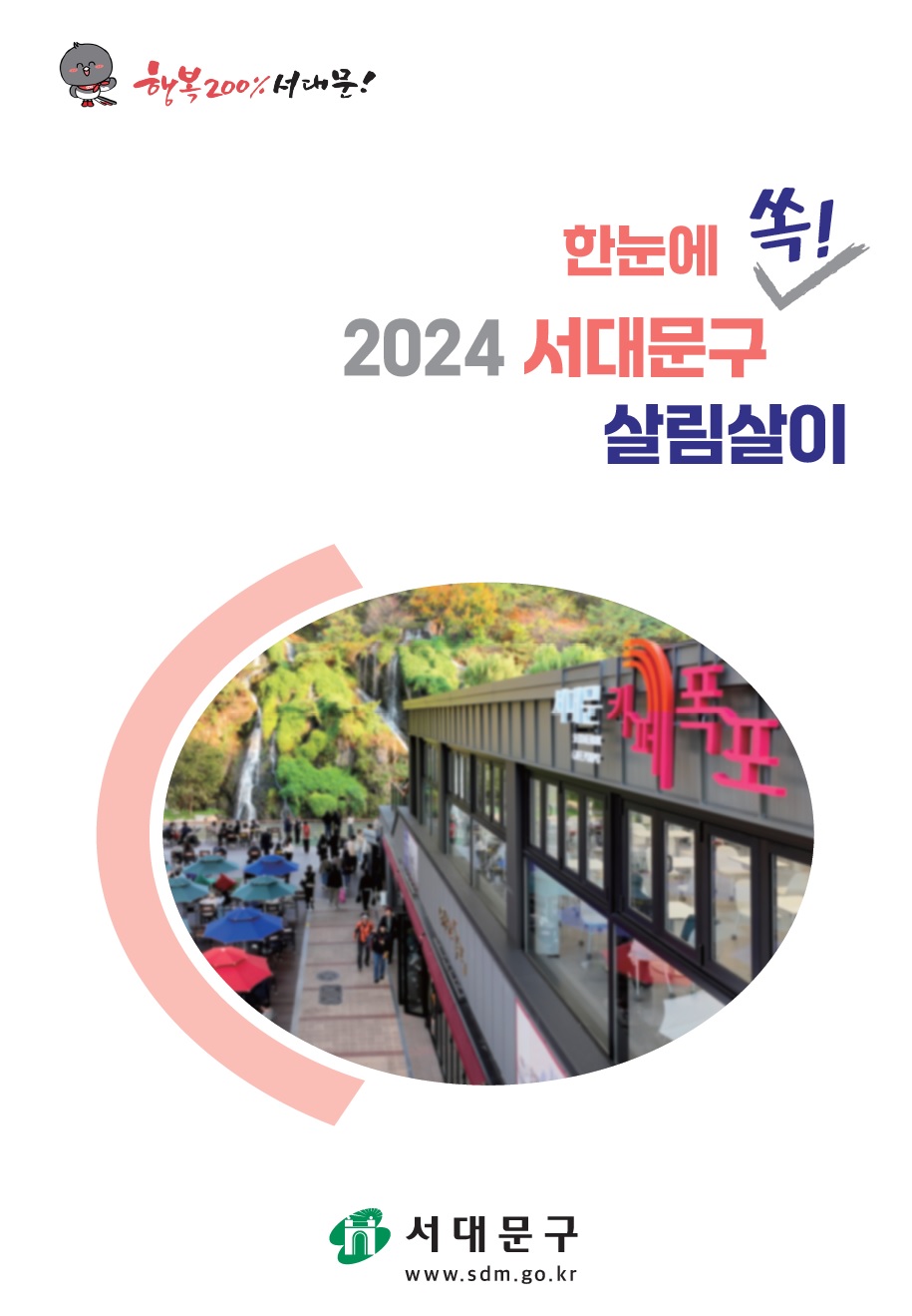 서대문구 살림살이 이제 쉽게 이해하세요