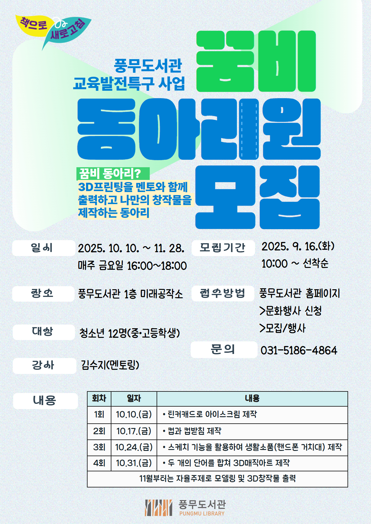 풍무도서관, 교육발전특구 사업 ‘3D프린팅 메이커 동아리-꿈을 향한 비상(꿈비)’ 운영