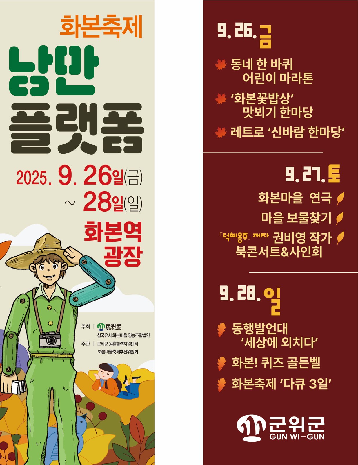 시간여행을 떠나는 플랫폼, 군위군 화본역에서‘낭만플랫폼 화본축제’열린다