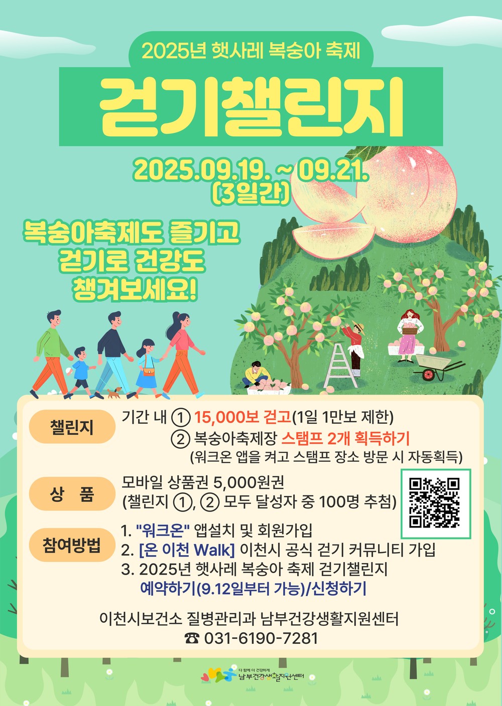 이천시 남부건강생활지원센터, 2025년 햇사레 복숭아축제 ‘걷기 챌린지’ 운영