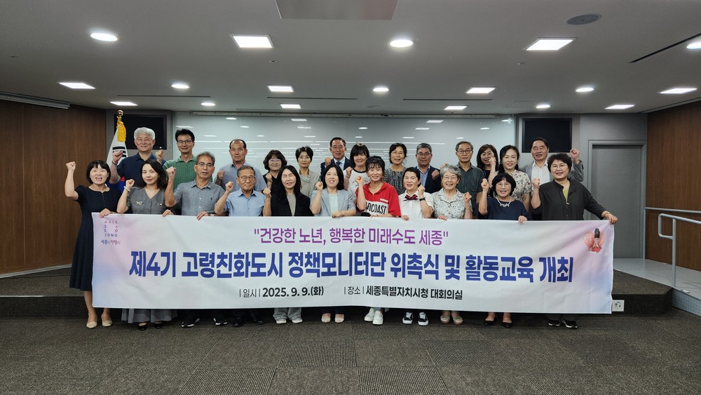 세종시, 제4기 고령친화도시 정책모니터단 30명 위촉