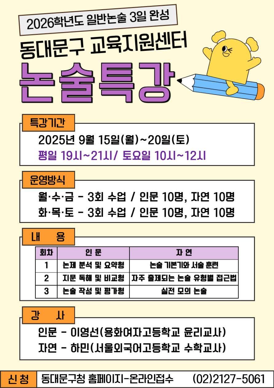 동대문구, 논술전형 대비 특강 프로그램 운영