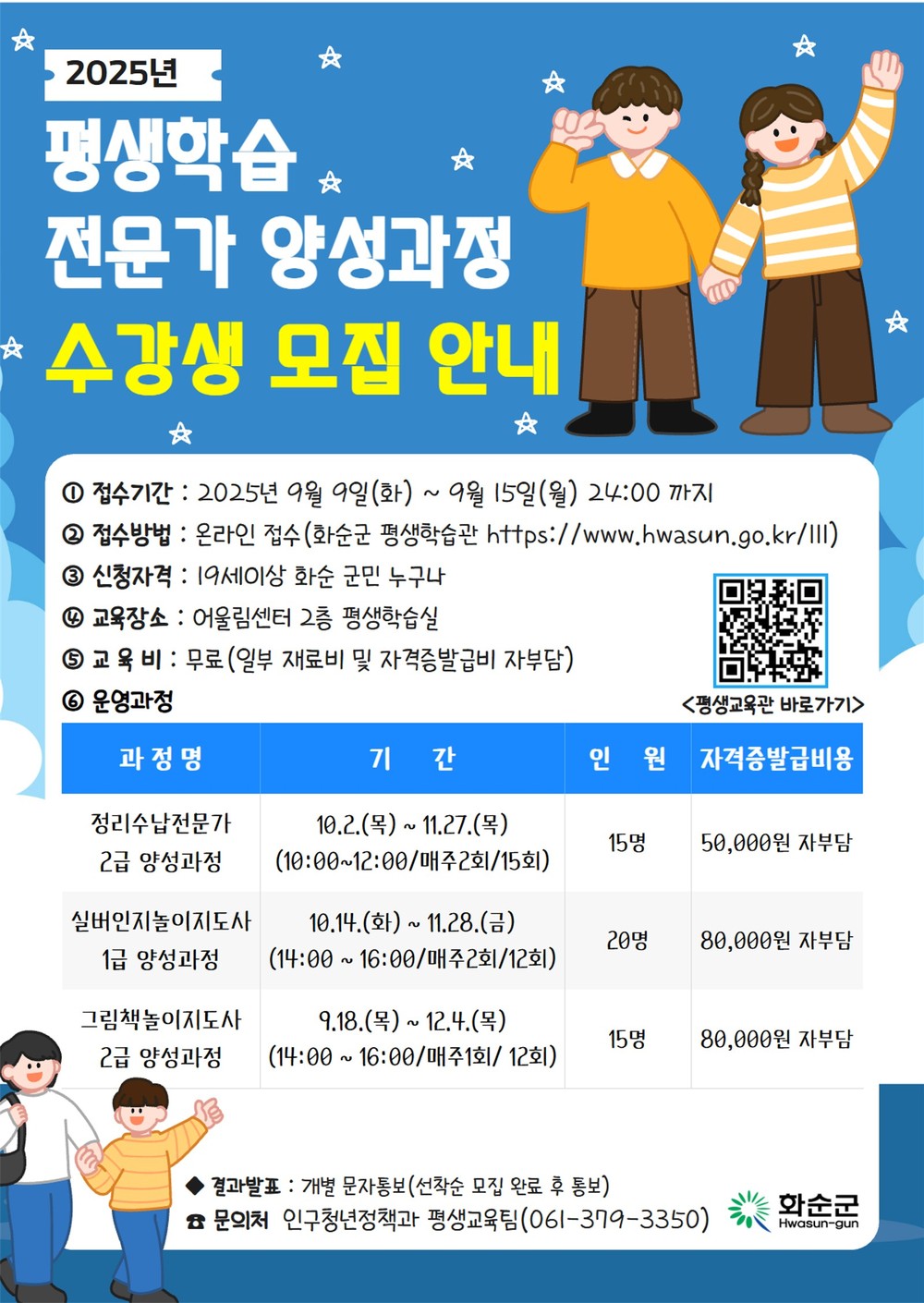 화순군, 평생학습 전문가 양성 과정 수강생 모집