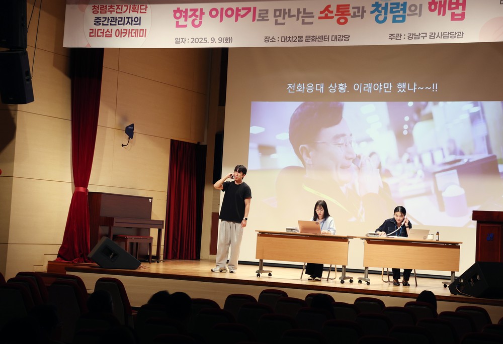 강남구, 연극형 청렴강연 ‘청렴·소통 리더십 아카데미’ 성료