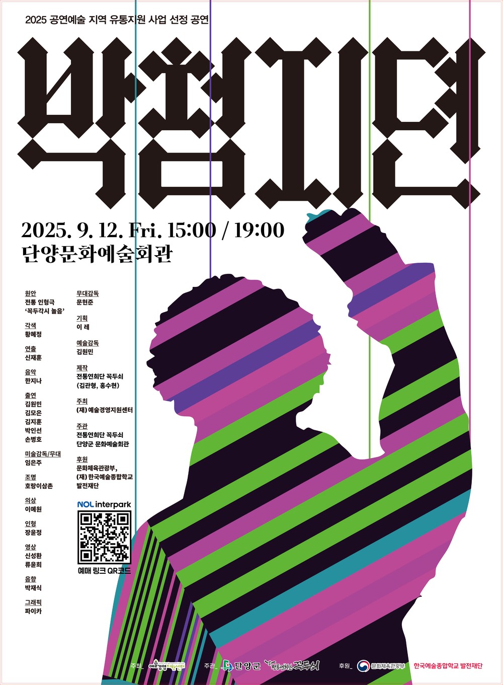 퓨전국악과 함께하는 전통 인형극 ‘박첨지뎐’, 단양서 열린다