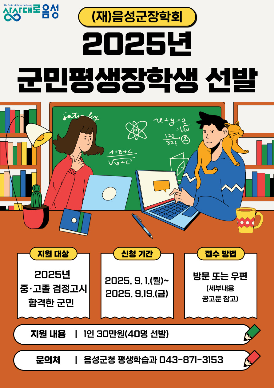 (재)음성군장학회, 2025년 군민평생장학생 모집