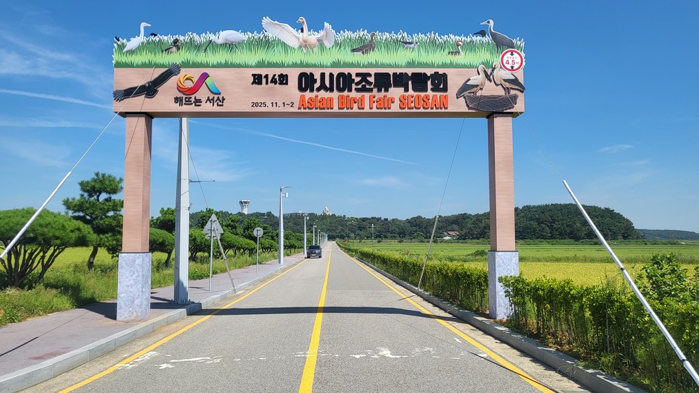 서산시, 제14회 아시아 조류박람회 성공 개최 박차