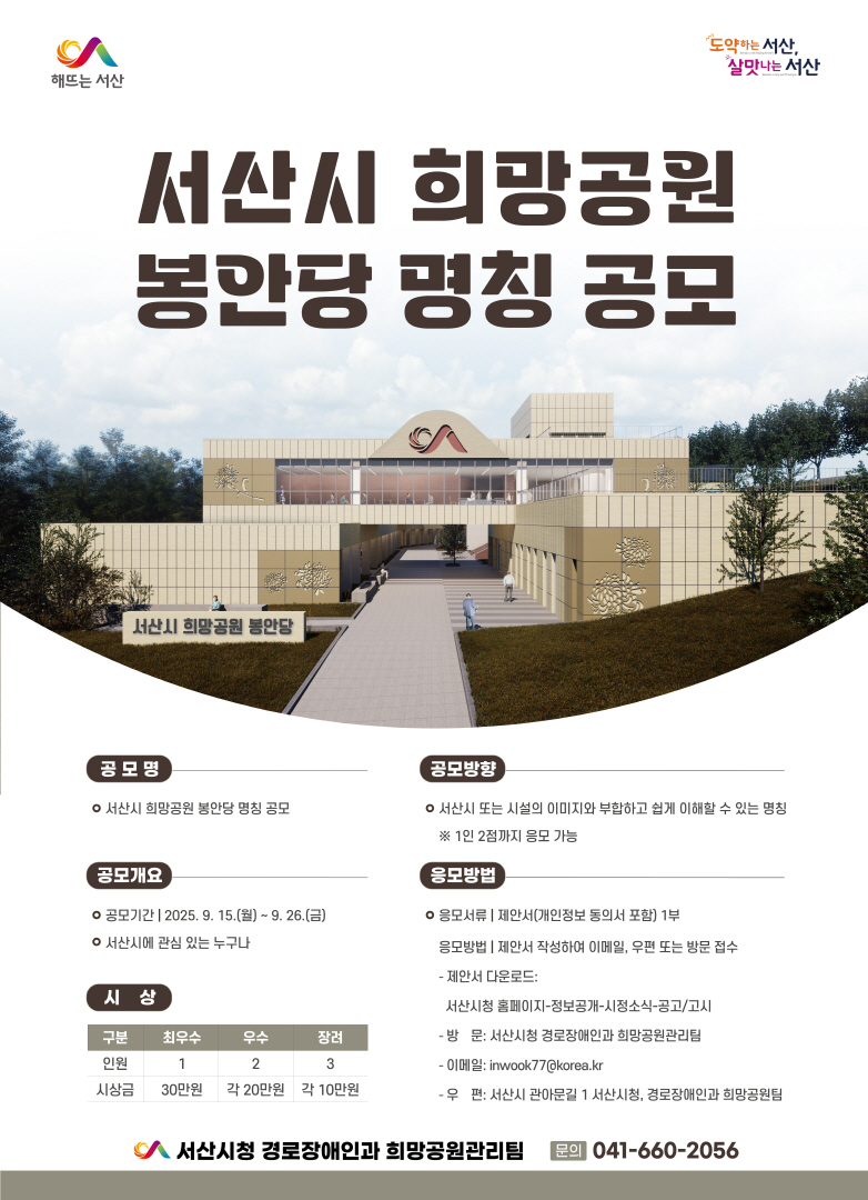 서산시, 희망공원 봉안당 명칭 공모