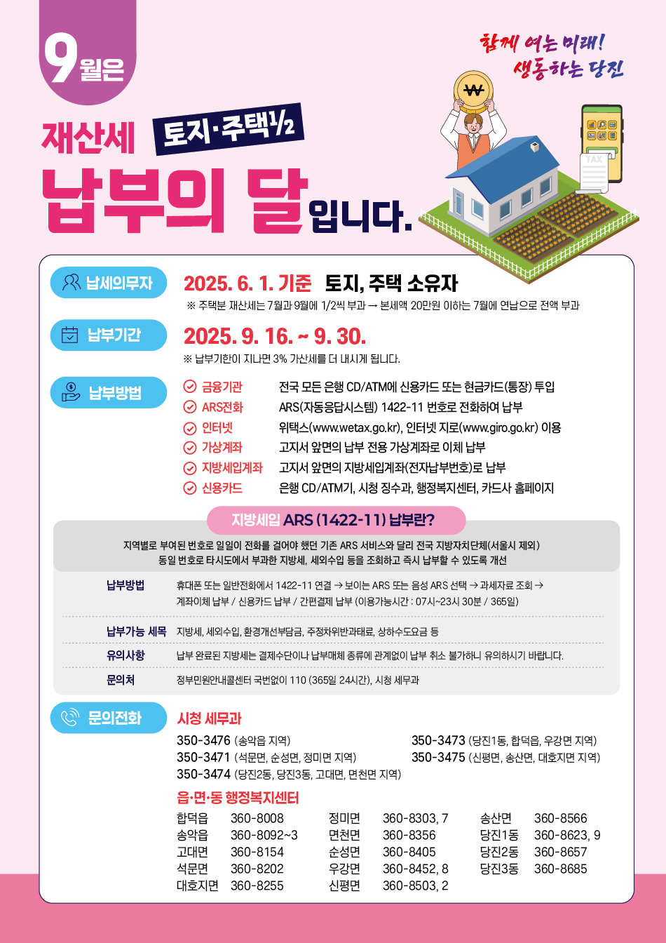 당진시, 2025년 9월 정기분 재산세 478억 원 부과