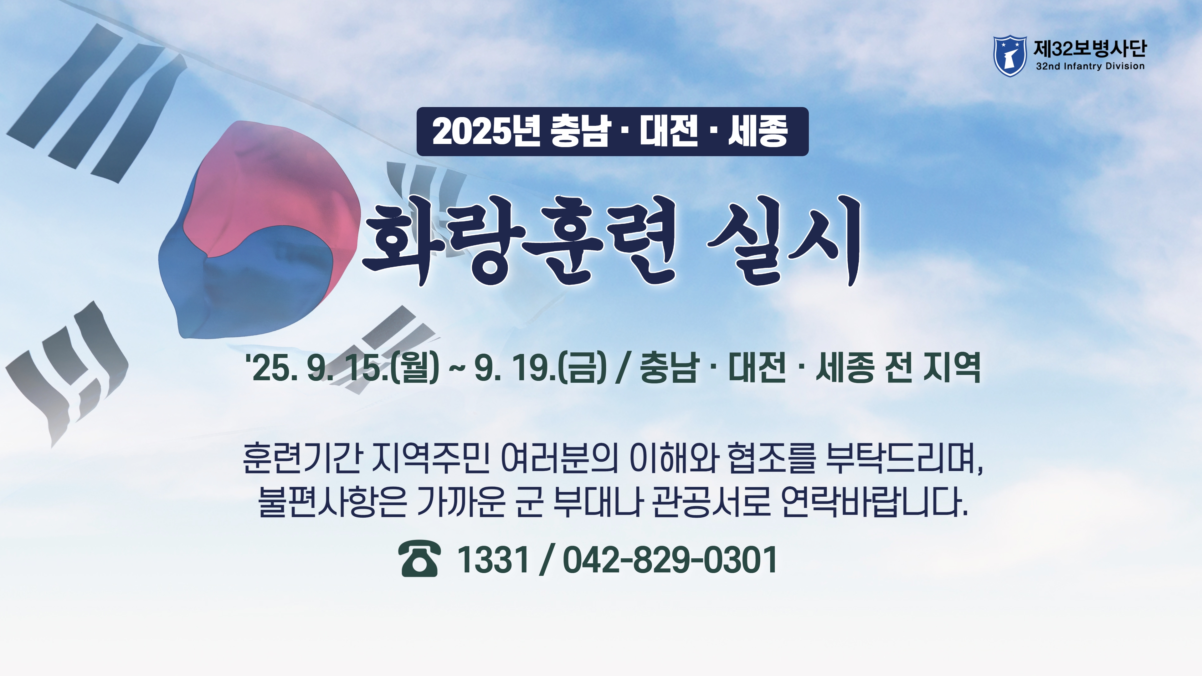 2025년 충남·대전·세종지역 화랑훈련 실시