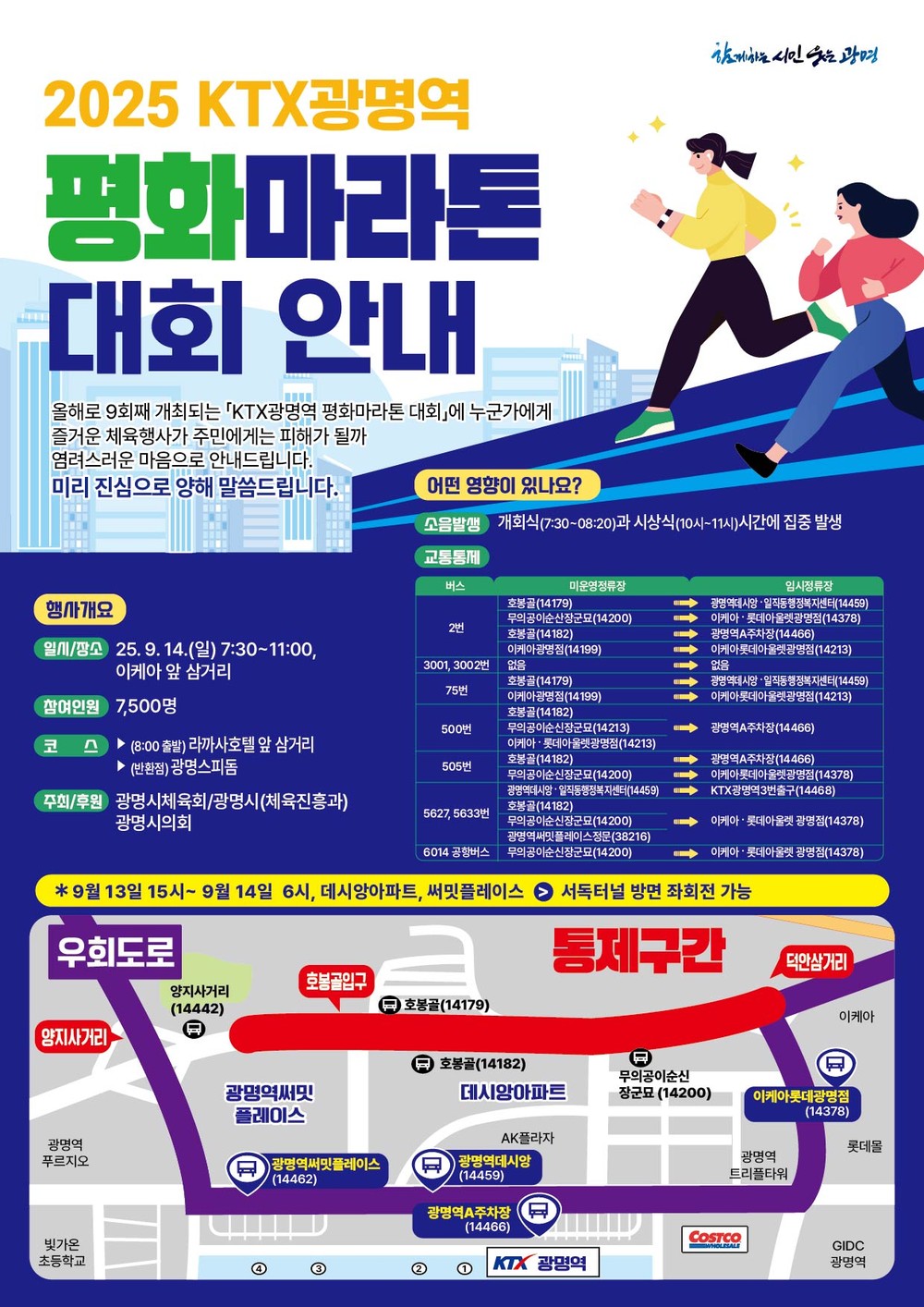 광명시, 평화 향해 달린다… KTX광명역 평화마라톤대회 열어