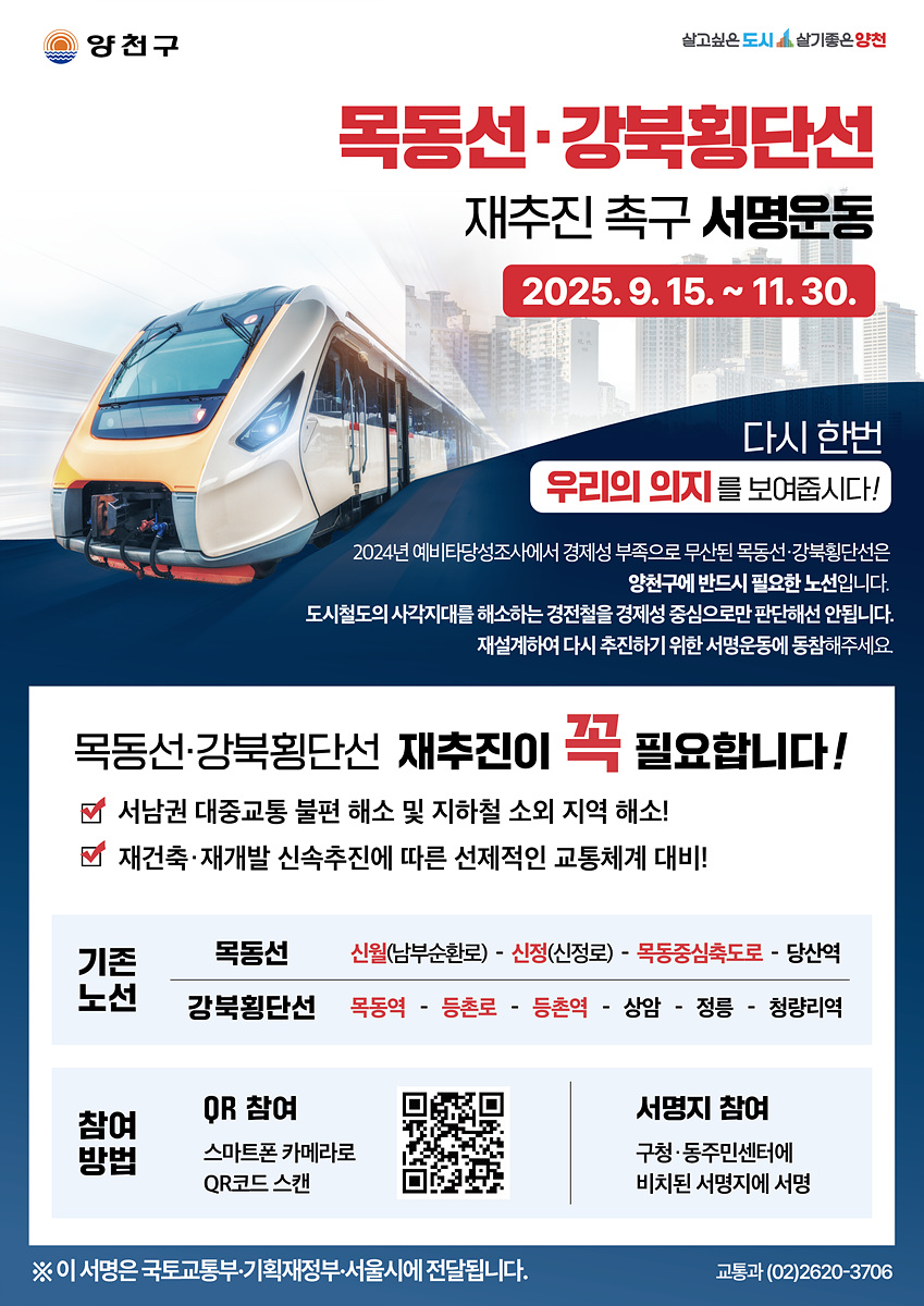 양천구, ‘목동선·강북횡단선’ 반드시 재추진돼야...주민 서명운동 돌입
