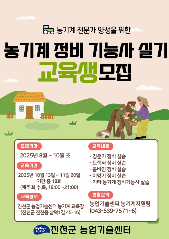 진천군, 농기계 정비기능사 실습 교육생 모집