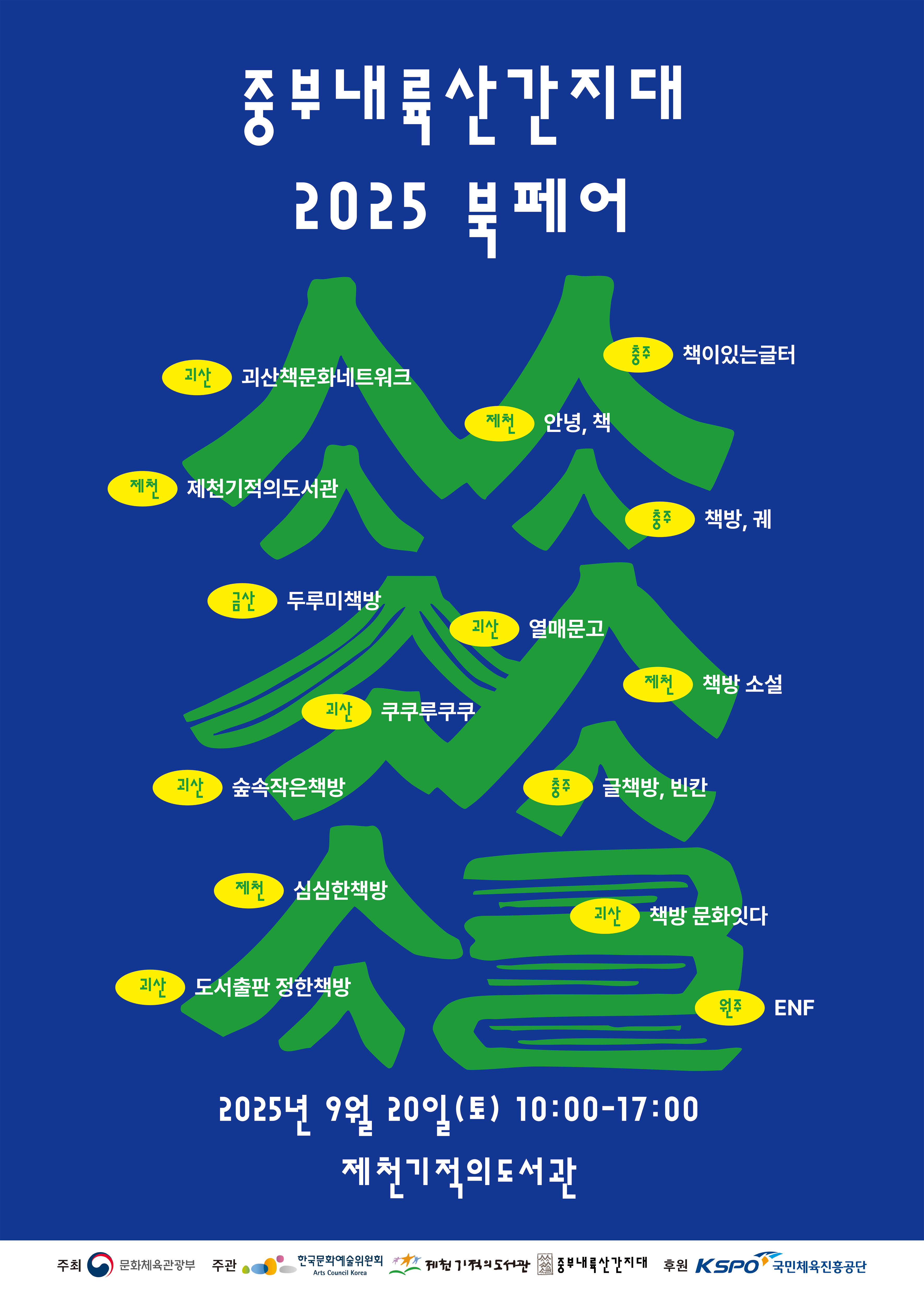 제천기적의도서관, <중부내륙산간지대 2025 북페어> 개최