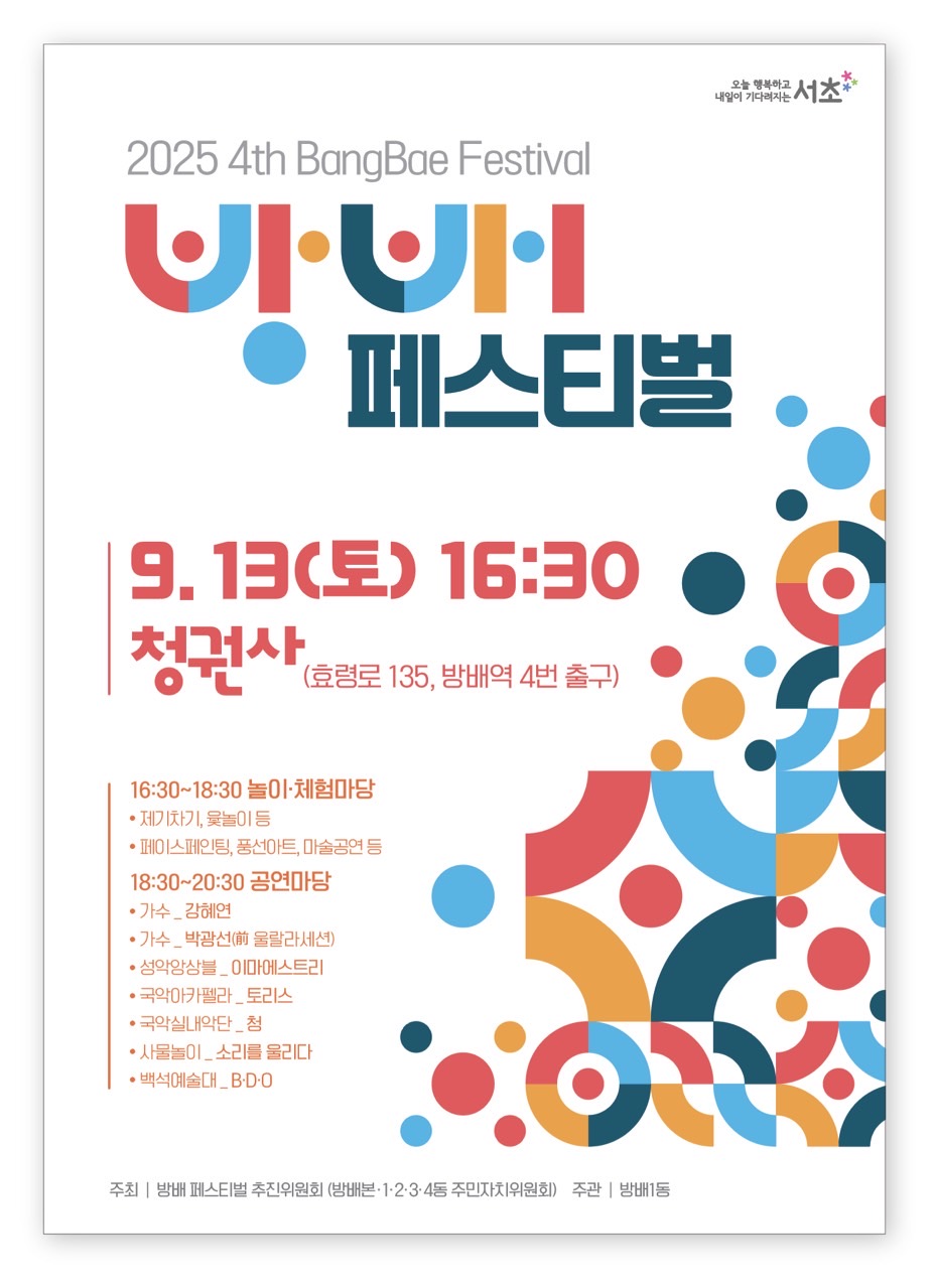 서초구, 방배권역 대표축제 '제4회 방배 페스티벌' 개최