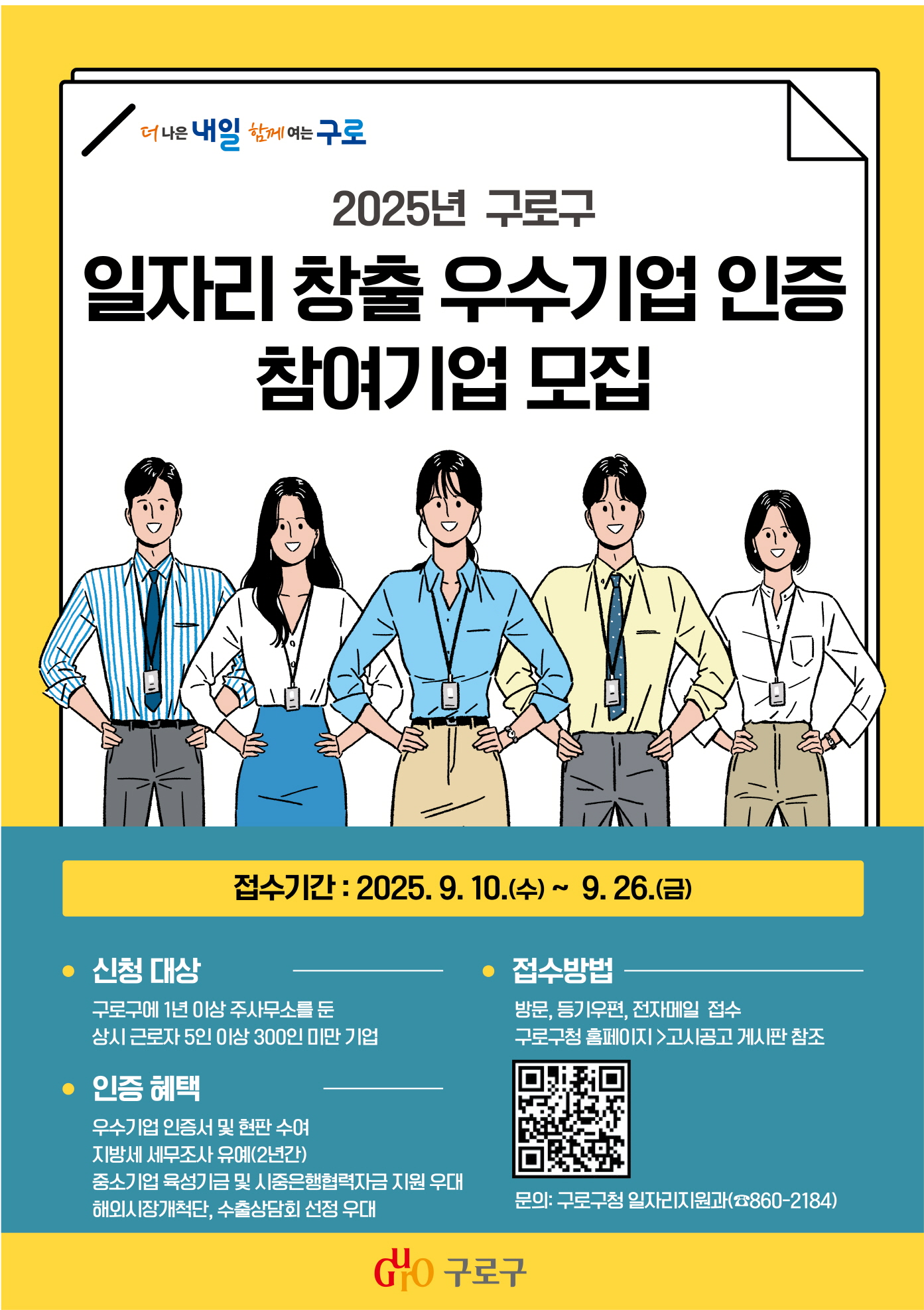 구로구, ‘2025년 일자리 창출 우수기업 인증’ 참여기업 모집