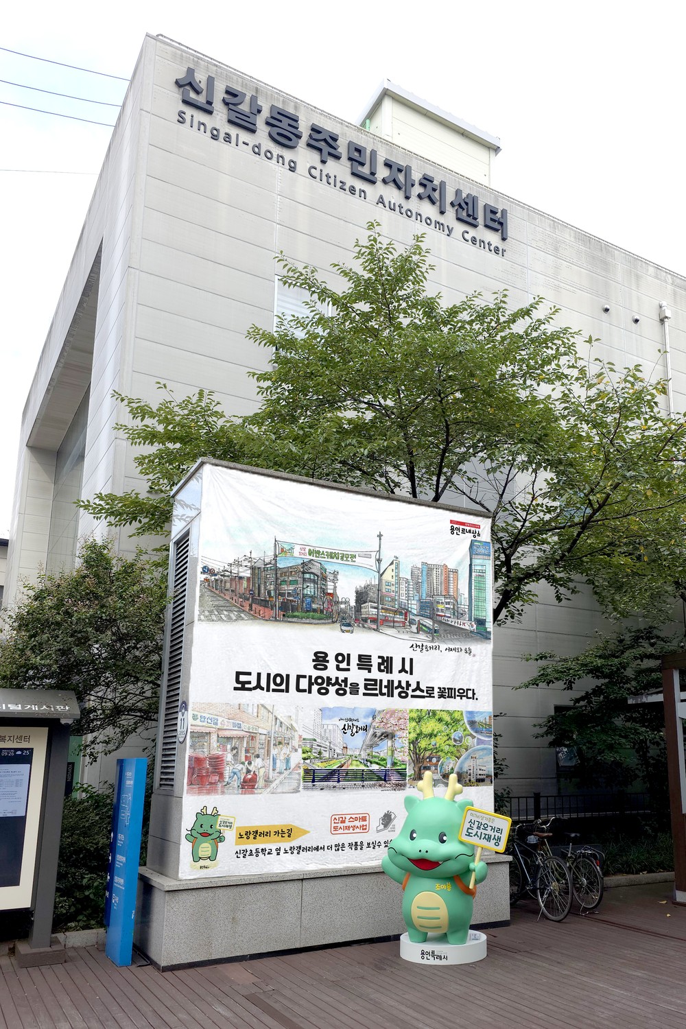 용인특례시, 신갈 도시재생 사업 대상지에 조아용 조형물과 시민 참여 작품 설치