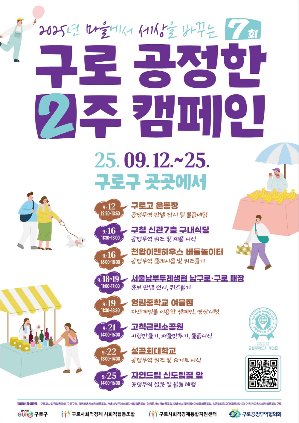 구로구, ‘2025년 제7회 구로 공정한 2주’ 캠페인 개최