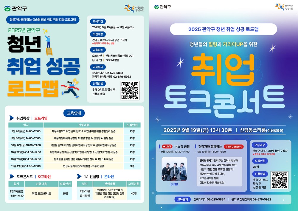 “채용 트렌드 알고 취업문 뚫자” 관악구, 청년 취업 성공 로드맵 공개