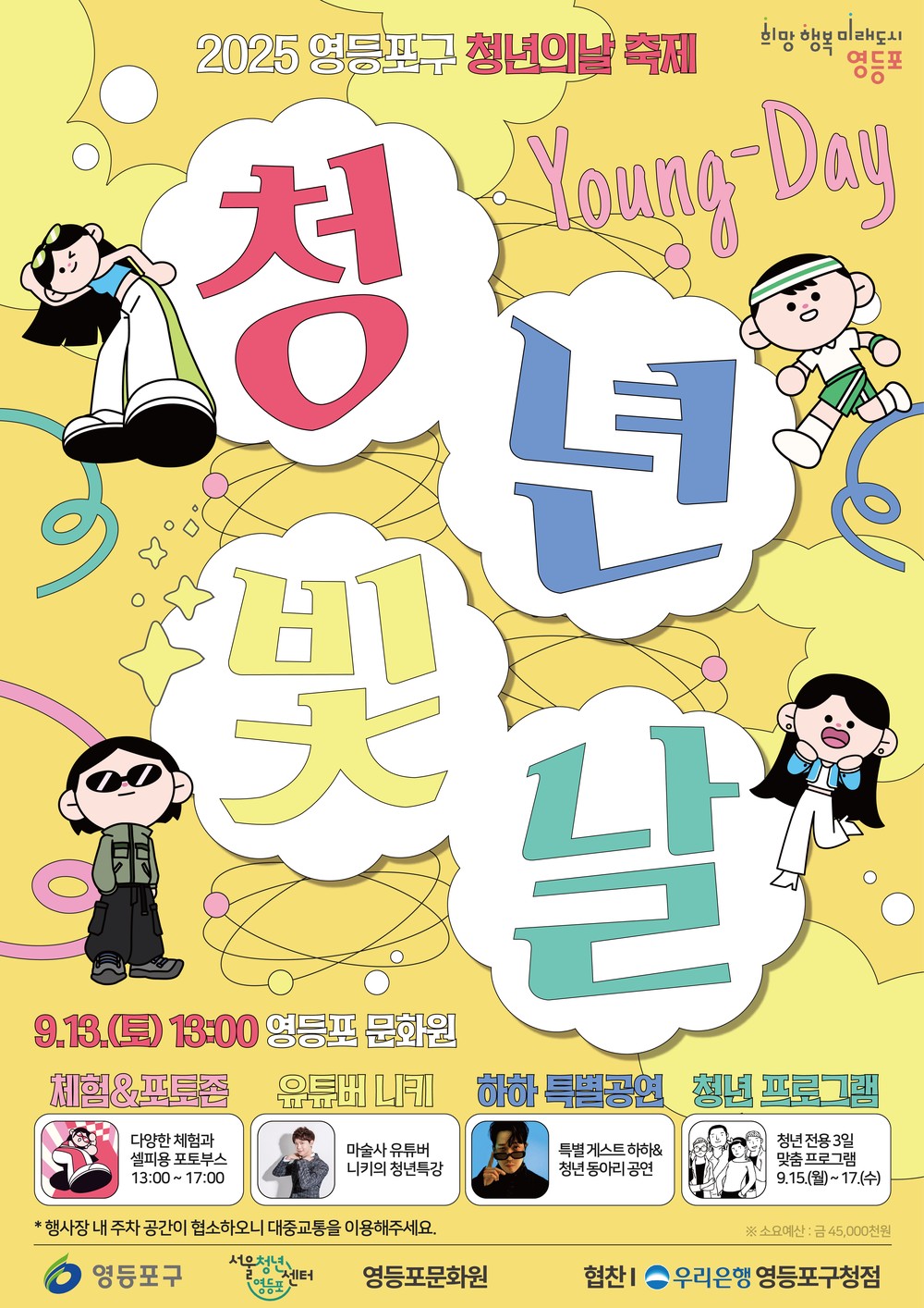 영등포구, 2025 청년축제 ‘청년빛날, Young-Day’ 개최