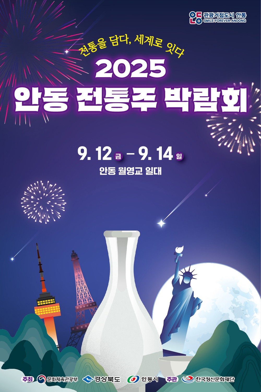 ‘2025 안동 전통주 박람회’ 개최
역사와 환대의 마음을 가진 전통주의 깊은 맛