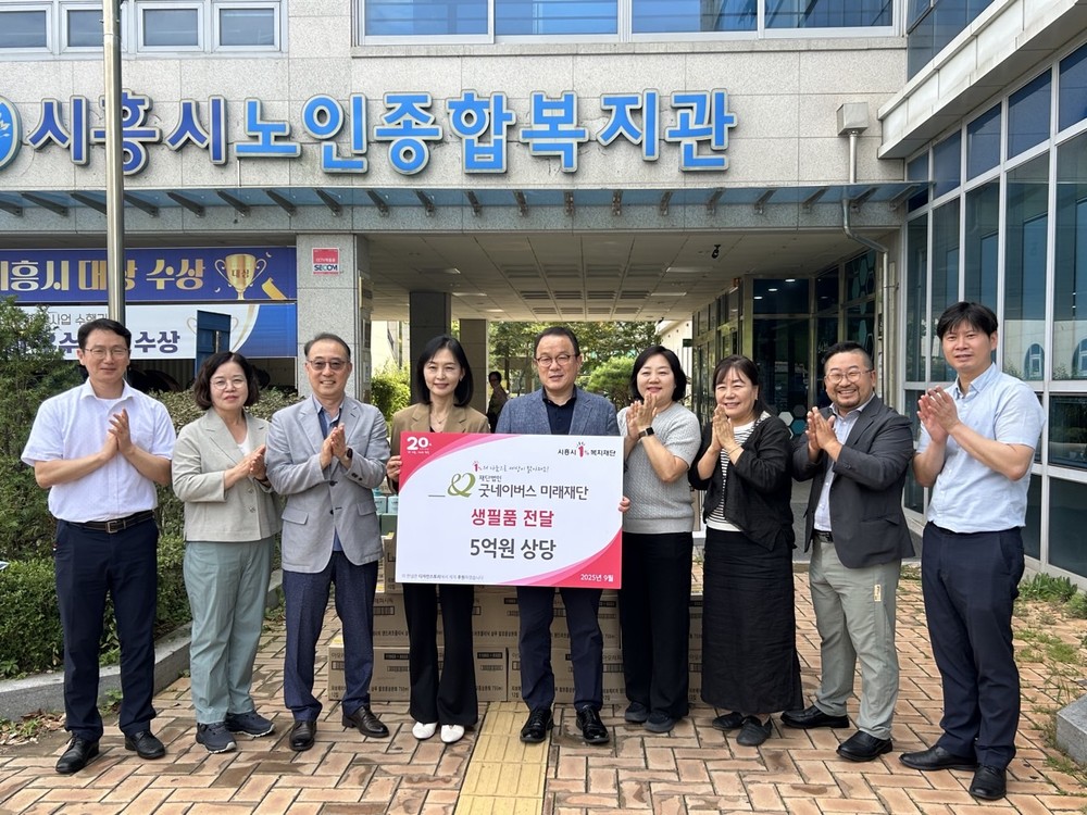 굿네이버스 미래재단, 시흥시 취약계층 어르신 지원 강화
아모레퍼시픽 5억 원 상당 생필품 전달
지역 내 어르신 복지 증진 기대