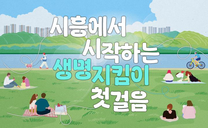 시흥시, 세계 자살예방의 날 맞아 시민 맞춤형 온라인 강좌 마련