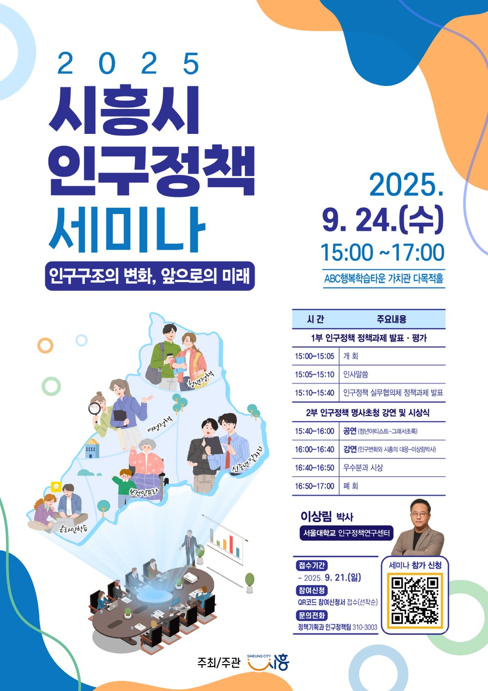 2025년 시흥시 인구정책 세미나 개최