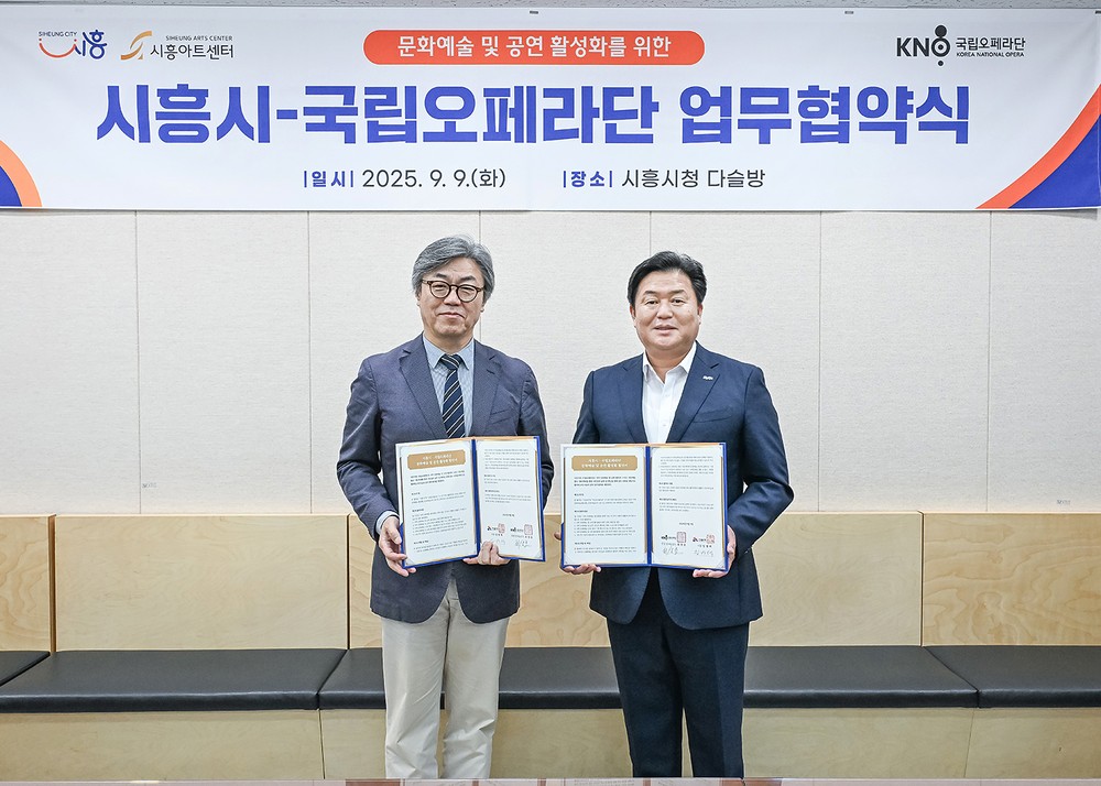 시흥시-국립오페라단, 문화예술 및 공연 활성화 협약 체결
고품격 공연ㆍ콘텐츠 교류로 문화예술 중심도시 ‘도약’