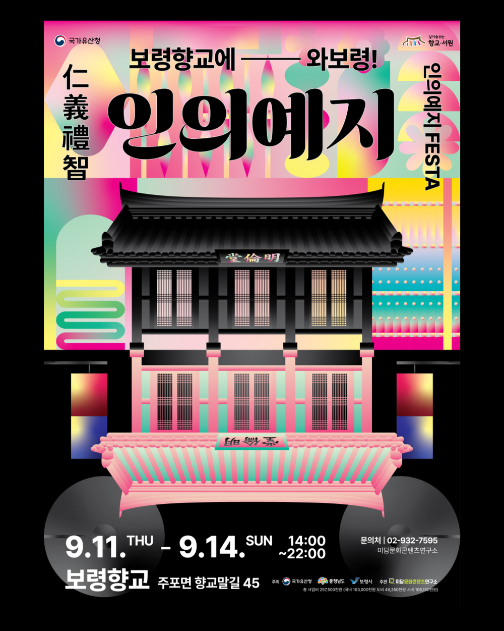 유교도 MZ다! ‘보령향교에 와보령!(인의예지 FESTA)’