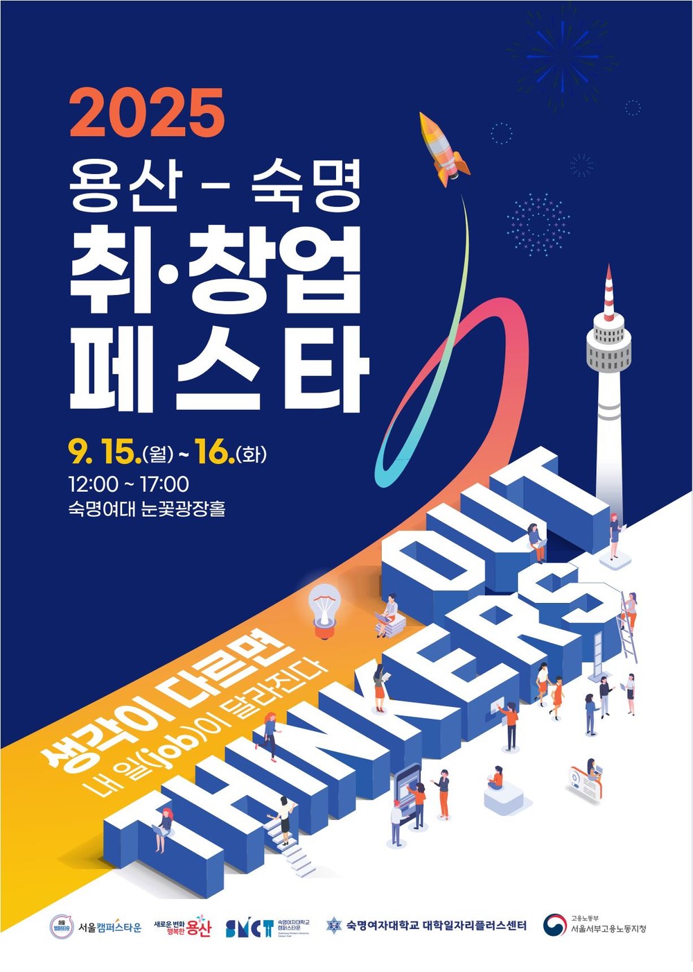용산구, ‘2025 용산-숙명 취‧창업 페스타’ 개최