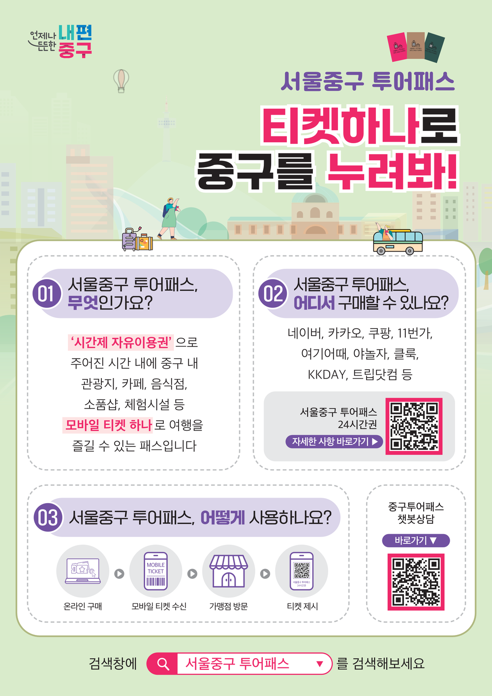 중구 투어패스, 올해 목표치 180% 달성! 전통시장 가을맞이 특별 이벤트 마련