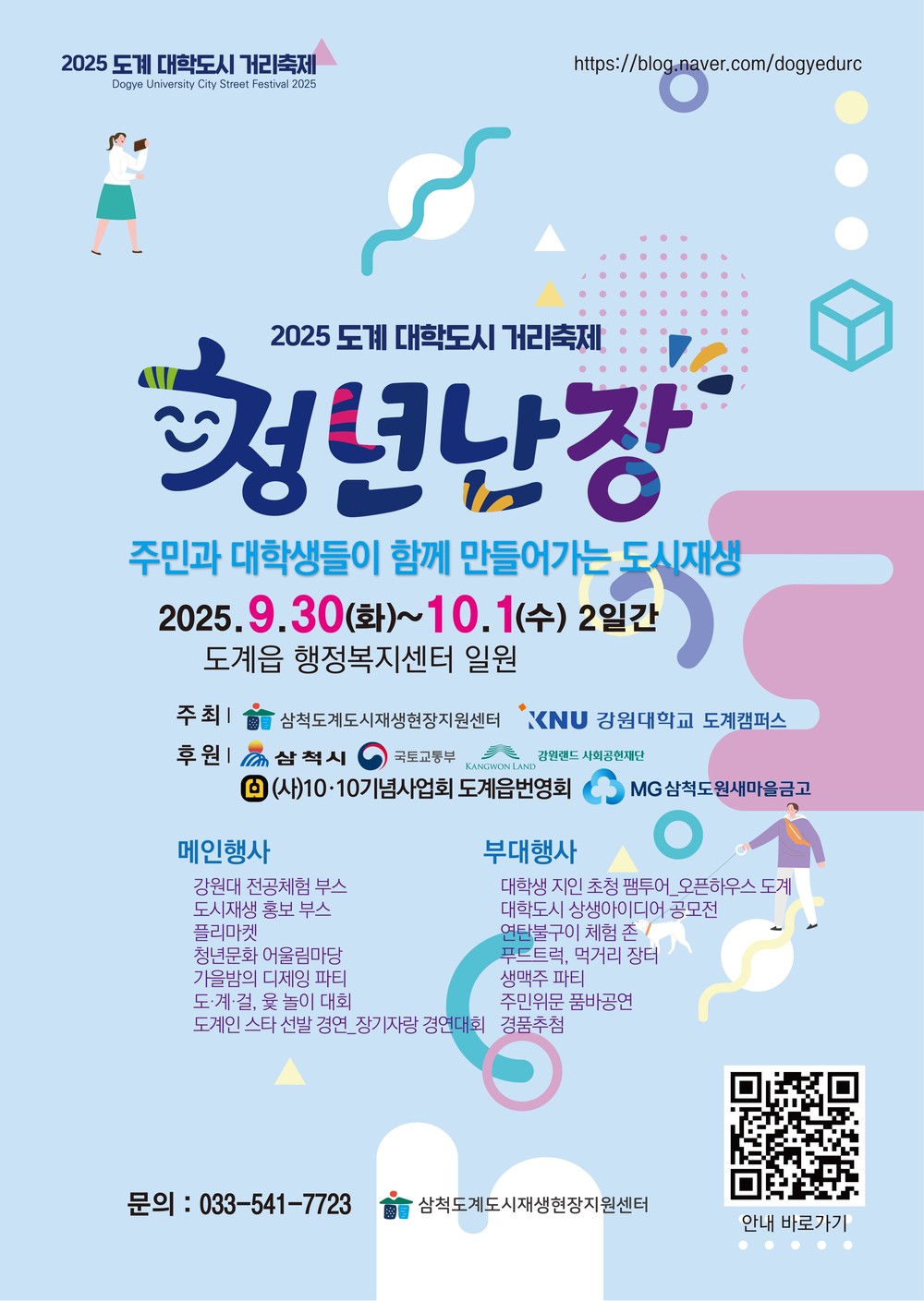 2025 도계 대학도시 거리축제 “청년난장” 개최