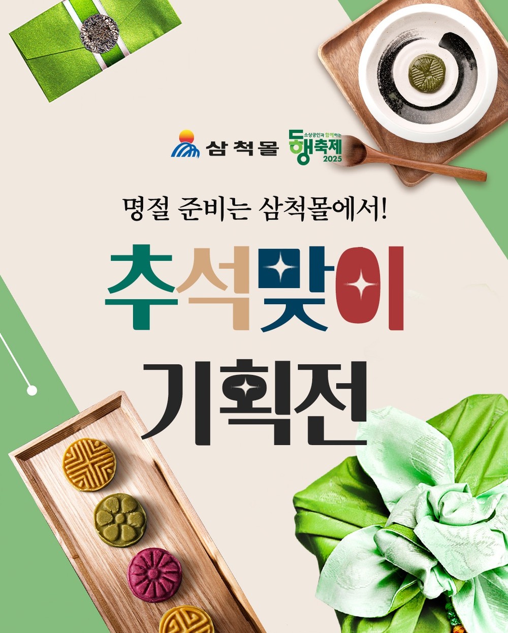 삼척몰, 추석 선물 한자리에… 할인쿠폰 이벤트 마련
