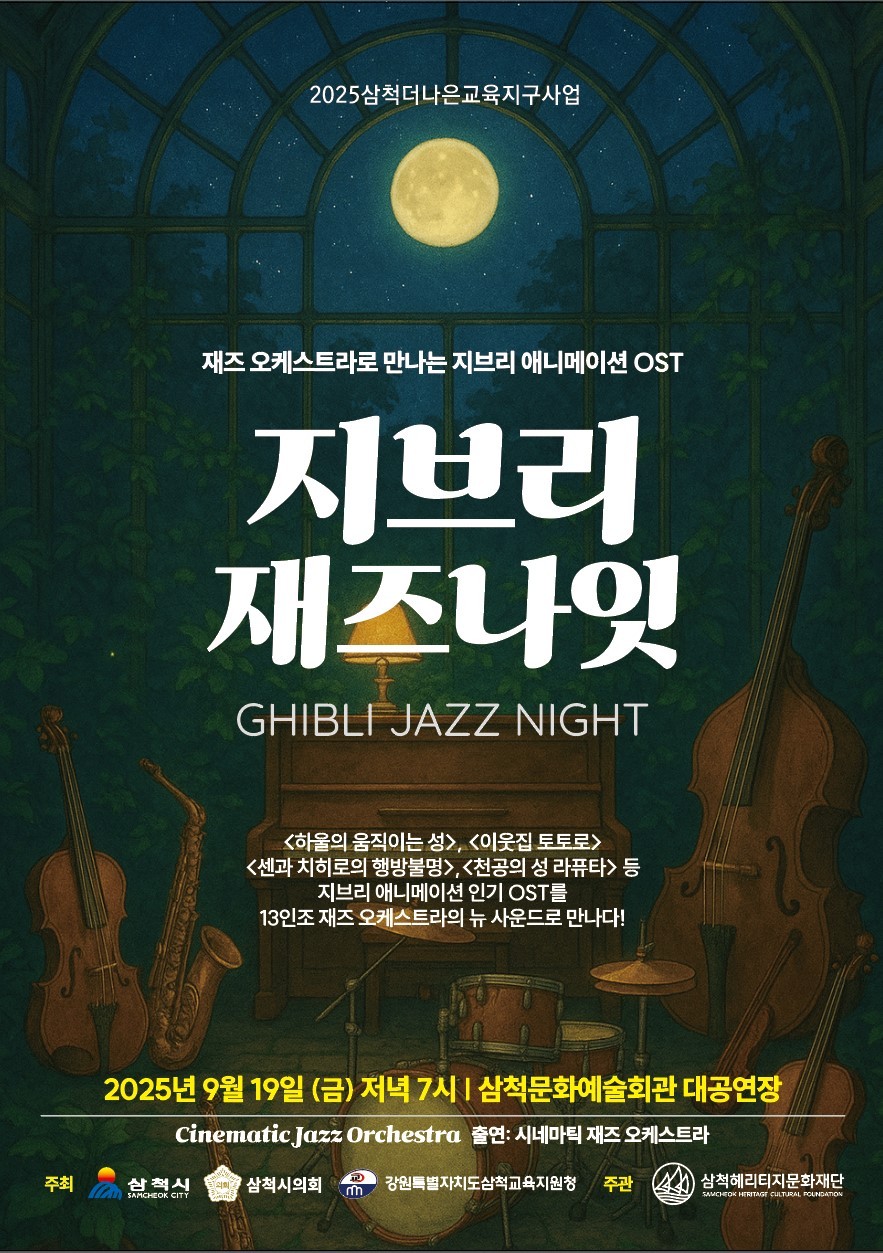 9월 19일(금) 삼척문화예술회관 대공연장에서 재즈 콘서트 진행
재즈아티스트의 연주와 플루겔혼의 지브리 영화 OST 콜라보 연주
