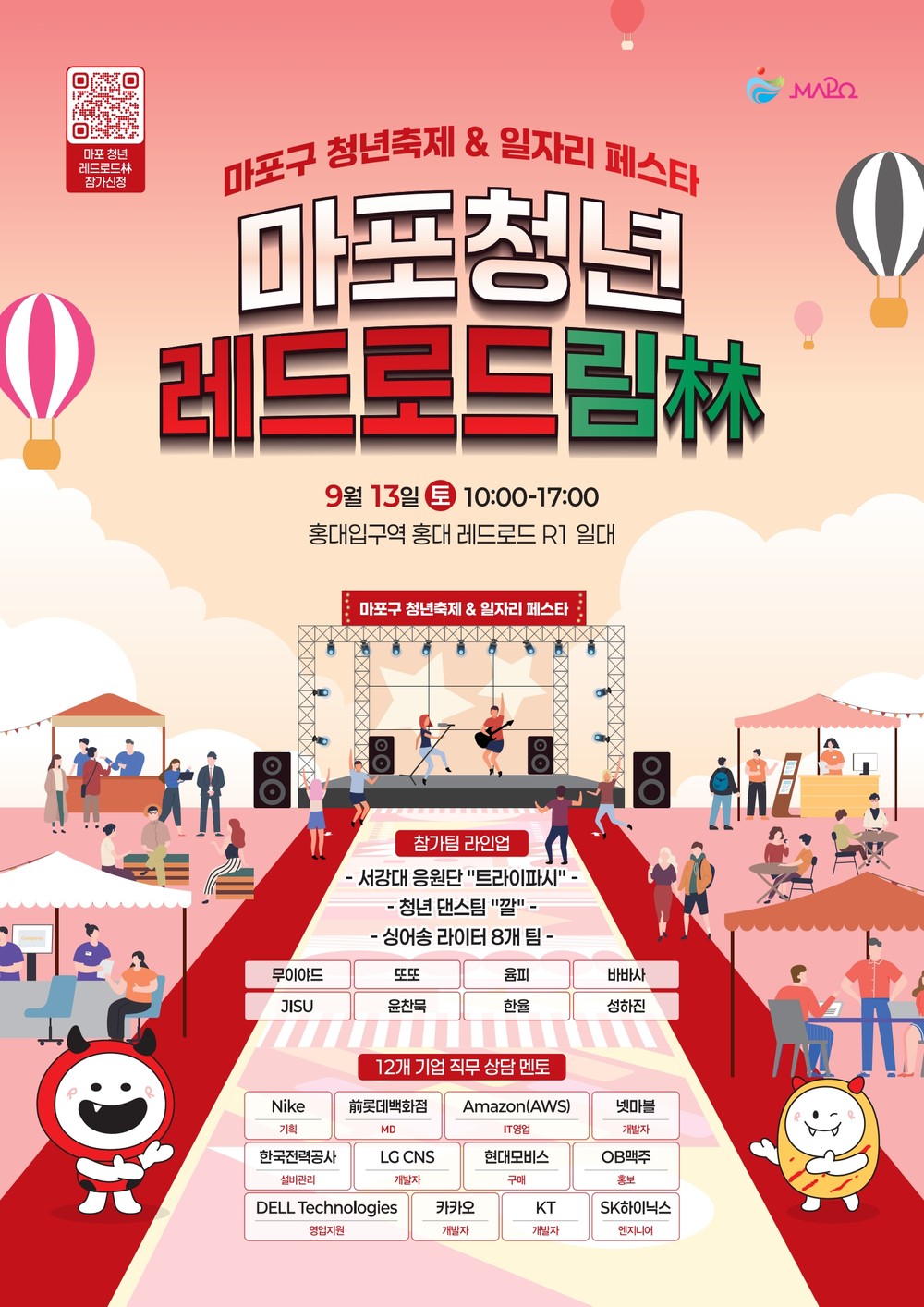 마포구, 청년축제와 일자리페스타 결합 ‘마포 청년 레드로드림(林)’ 개최