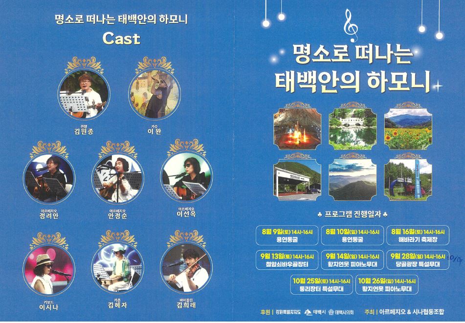 ‘태백안의 하모니’ 시민과 관광객을 위한 음악 공연