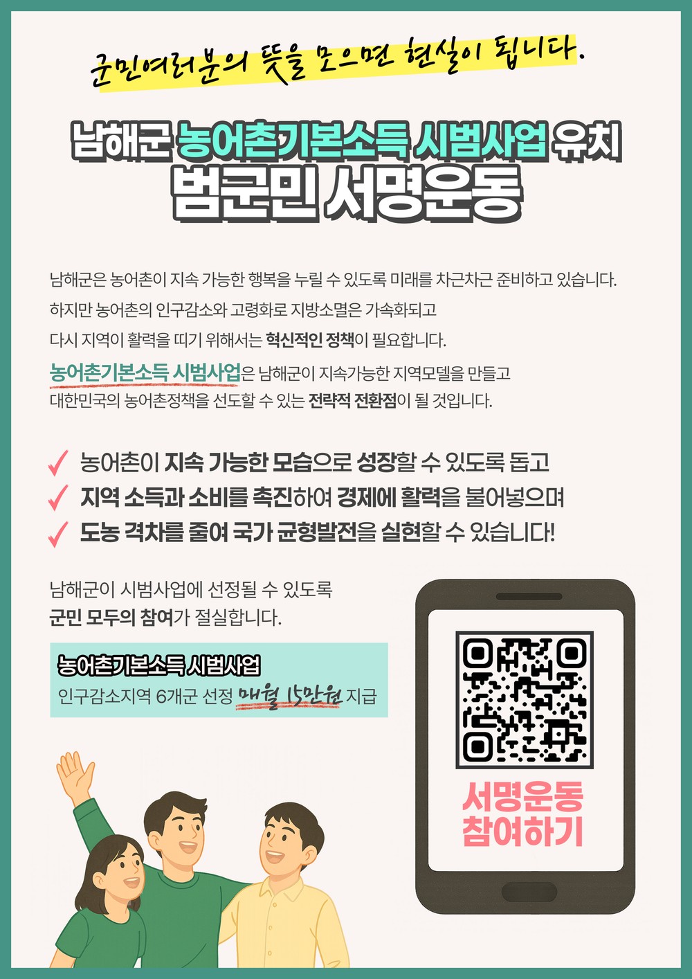 남해군,‘농어촌기본소득 시범사업’범군민 서명운동