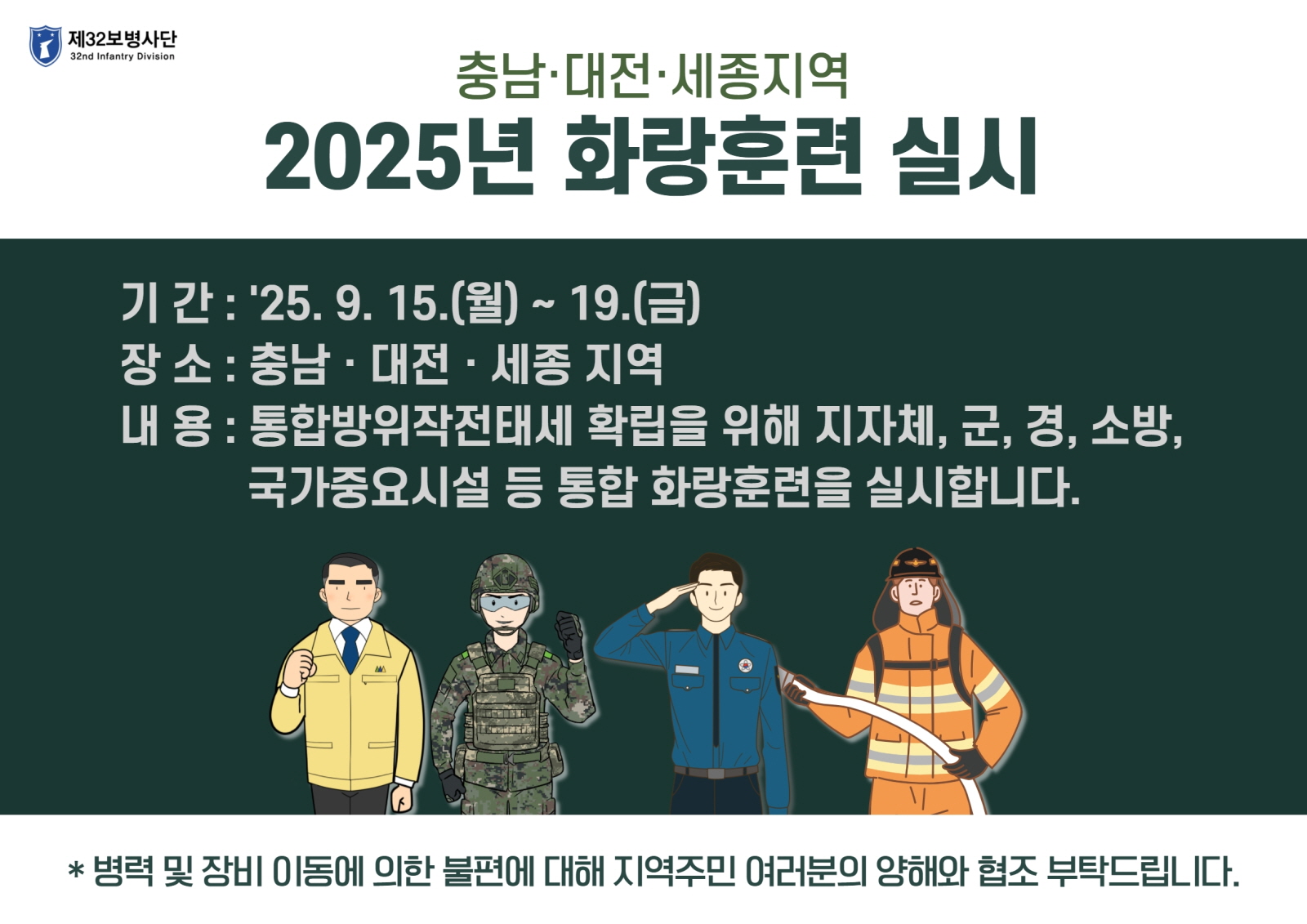 2025년 충남·대전·세종지역 화랑훈련 실시