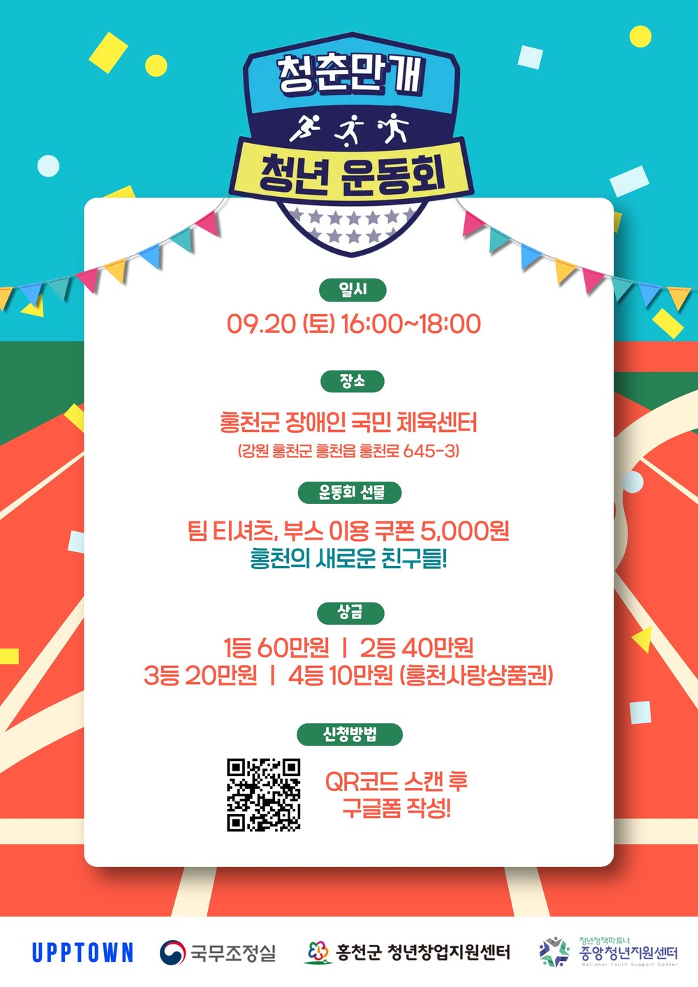 청년들의 열정을 깨우는 특별한 하루, 홍천 청년운동회 개최