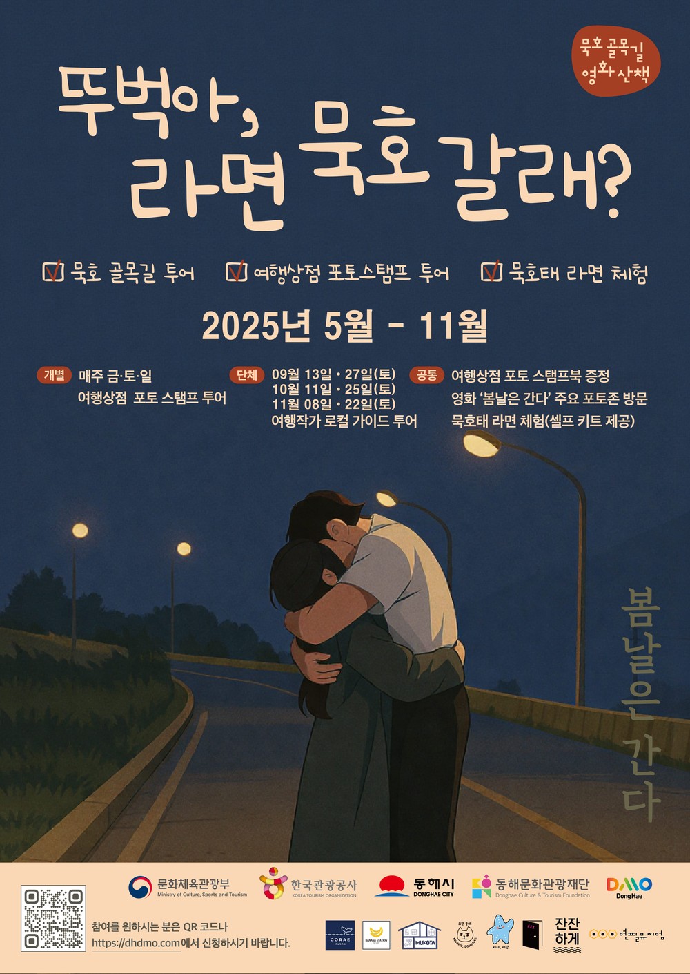 도보여행 프로그램「뚜벅아 라면‘묵호’갈래?」참가자 모집