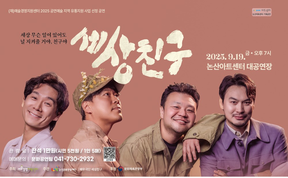 (재)논산문화관광재단, 논산아트센터 기획공연 ‘연극 <세상 친구>’