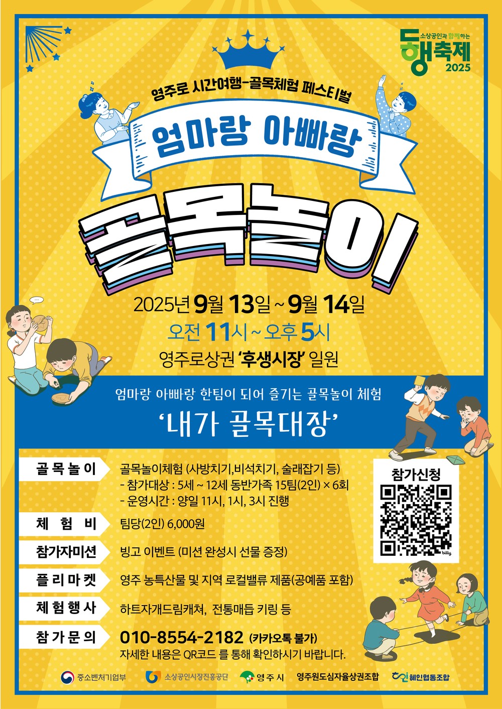 영주원도심 ‘영주로상권’, 추억의 골목놀이로 활력 되찾는다