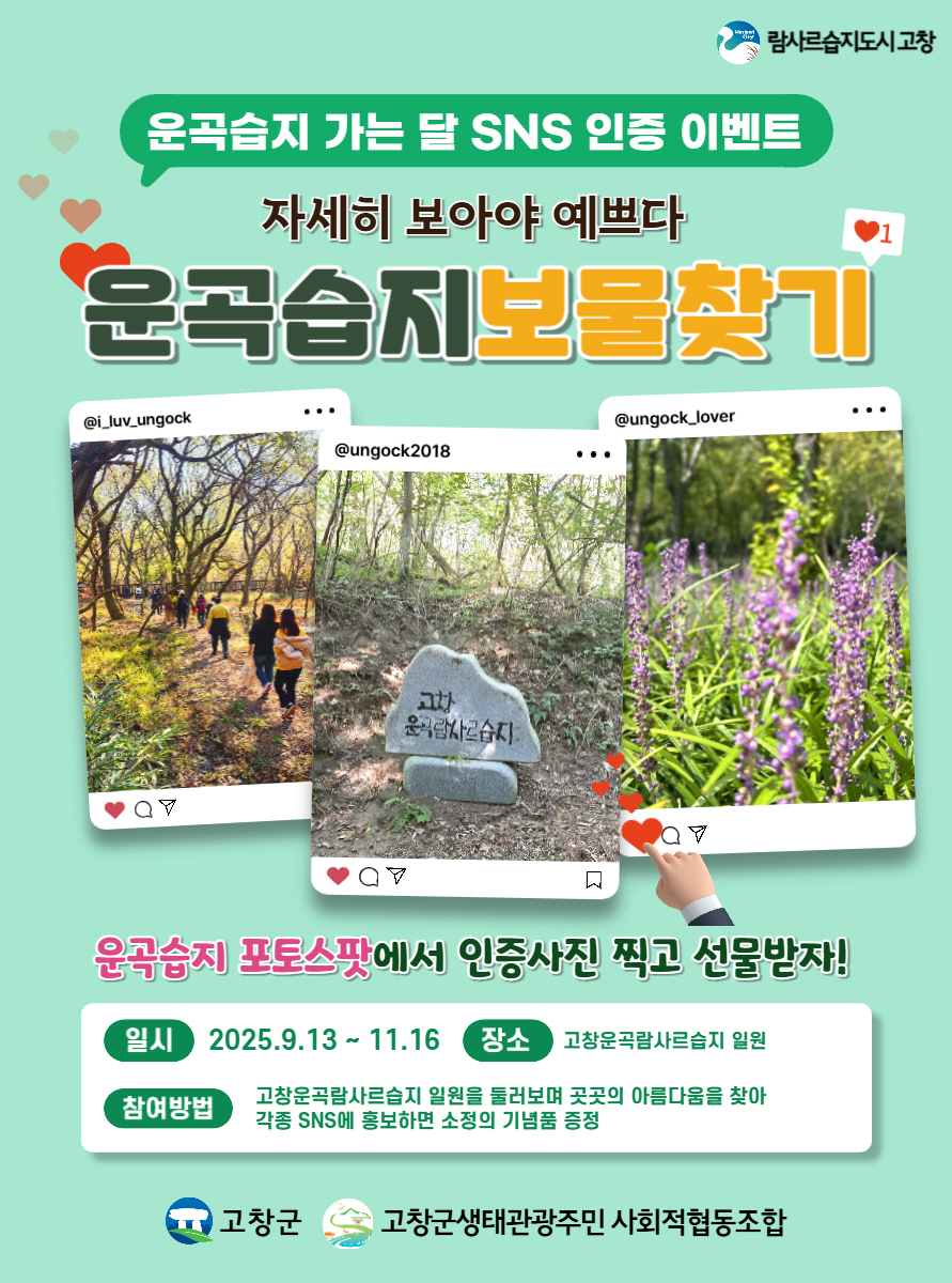 고창운곡람사르습지, SNS 인증 이벤트 ‘운곡습지 보물찾기’ 운영