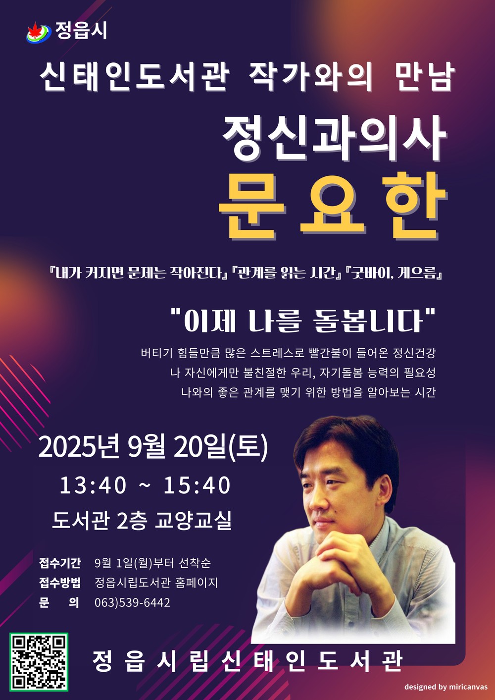 정신과 의사 문요한 작가, 20일 정읍 신태인도서관서 ‘자기돌봄’ 강연