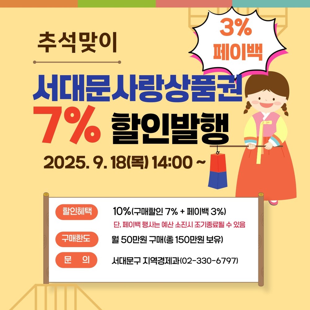 추석맞이 서대문사랑상품권 구매할인 7%에 페이백 3%까지