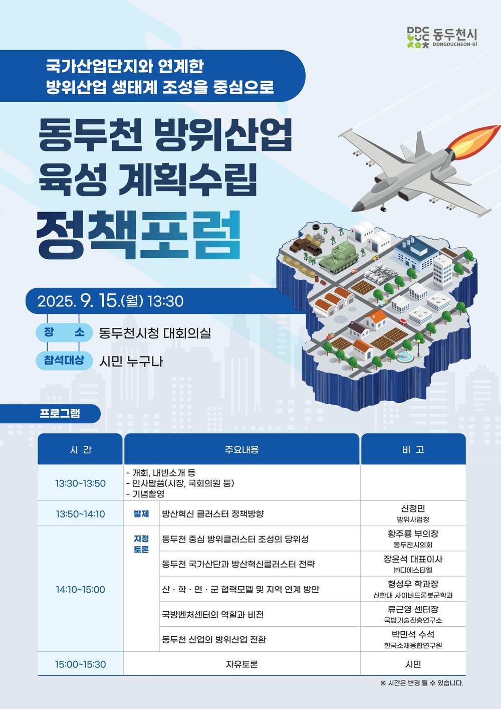 동두천시, ‘방위산업 육성 기본계획 수립 정책포럼’ 개최
