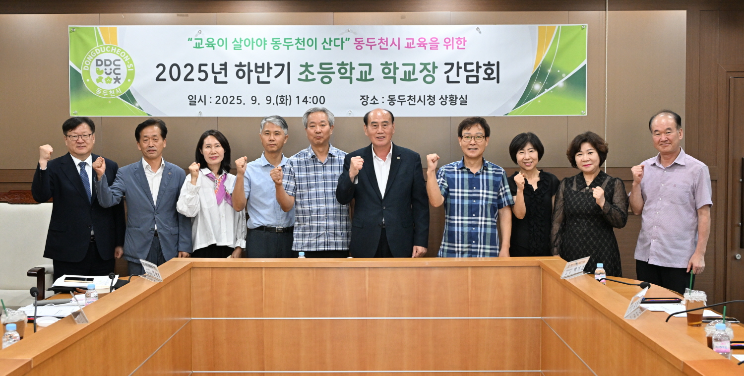 동두천시, 2025년 하반기 초등학교장 간담회 개최