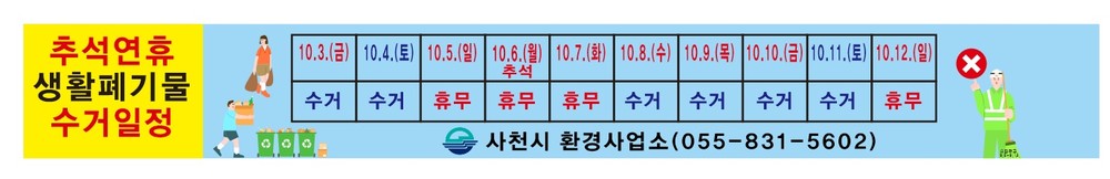 사천시 “추석명절 연휴 쓰레기 수거 대책 추진”