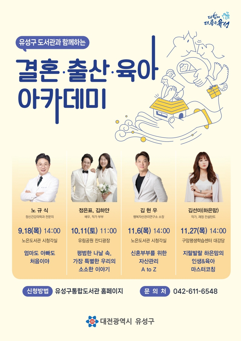 유성구, 저출생 해법 모색 ‘결혼·출산·육아 아카데미’